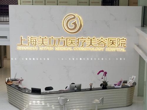 美立方做鼻子怎么样？那个医生做的好？上海医美介绍_王志刚等简介！