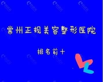 常州鼻修复医院排名前三有哪些？排名前三资料信息整理！各家优势不同~