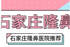 石家庄鼻修复十大医院排行榜有哪些？热门推荐排行榜前十，这几家正规靠谱赶紧收藏！