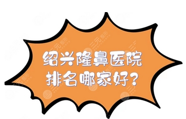 绍兴隆鼻专家排名前十有哪些？陈树科医生锁定前三！医生介绍实力非凡~