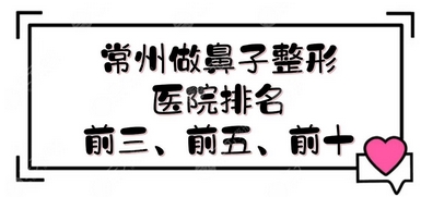 常州做鼻子好的医生排名公布!排名前五谁的口碑好~李新庆、周虹等实力大佬入选!