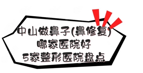 中山隆鼻十大医院排行榜公布！前十名医院排行揭秘~来看有没有心仪的医院吧！