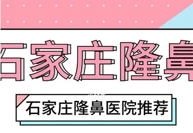 石家庄鼻修复好的医院排名公布！排名榜前五入围名单选出！医美5强谁更胜一筹！