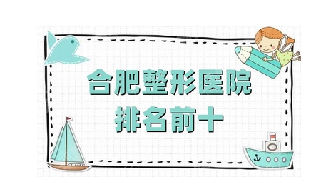 合肥整形科医生排名公布!赵宇、左宗宝、周瑜专业都很靠谱!带你专家推荐~