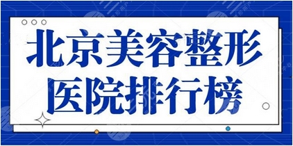 北京美容医院排名前十名有哪些?排行前十列表,看看人气足口碑好的前十都有哪些医美机构!