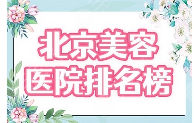 北京医疗美容医院排名公布!宝藏级实力医院收藏,八大处暂排第几呢?