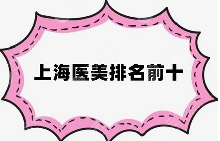 上海医美排名前十有哪些?医院名单揭晓!优势进行解析,看看哪些口碑与实力并存!