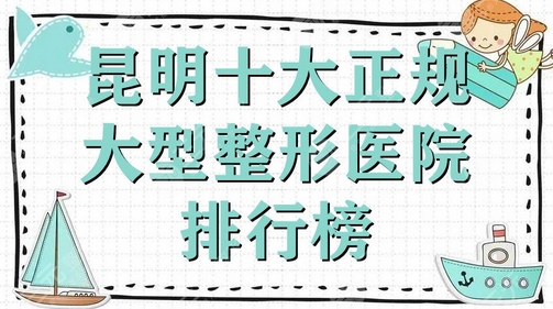 昆明眼睛整形公立医院好的怎么样?这次有是哪些阵容呢?看看有哪些实力派!