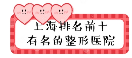 上海十大正规整形医院排名如何?这几位的都是靠谱的好医院!公布一份排名榜单请查收!