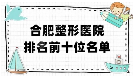 合肥医疗整形医院排名怎么样?前五的省立医院、韩美等!技术实力PK~