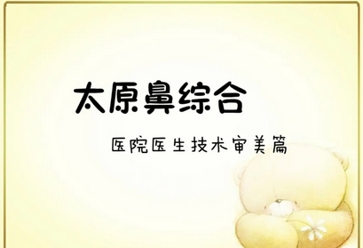 太原隆鼻哪个医生好?医生排名榜top5公布!军大口碑上榜了吗?