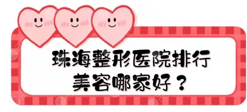 珠海鼻修复比较好的医院有哪些?当地这几家隆鼻技术强!名单全新整理,必看!