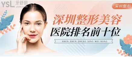 深圳整形美容医院排名前十位有哪些?均为大型口碑好的美容医院!想逆袭的快收藏~
