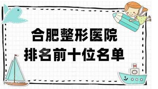 合肥医美排名前十公布！医大附一、艺星、等纷纷上榜！看谁口碑蝉联榜一榜二~