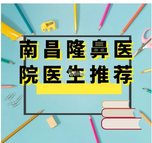 南昌鼻修复出名的医院有哪些?南昌大学第一附院第三、榜一神秘面纱揭晓!