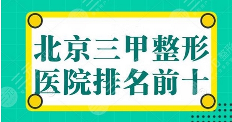 北京整形三甲医院怎么查询?三甲医院实力盘点!北京朝阳医院、世纪坛医院哪家整形科好?