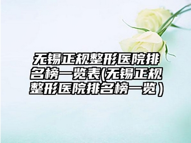 无锡整形三甲医院排名公布!盘点四所优质医院,内附医院详细信息!