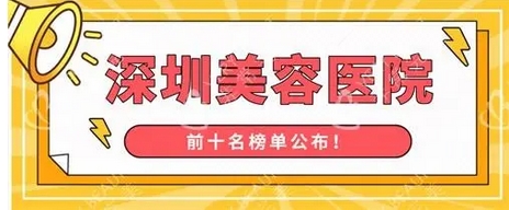 深圳美容整形医院哪个好?排名前五位资质实力都很强!好评多多~