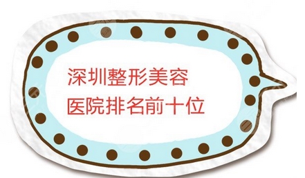深圳整形公立医院排名怎么样?医院排名榜揭晓,公立私立!包含大牌云集随心选~