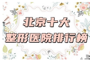 北京正规整形医院排行榜公布!全是北京有名的整形医院!擅长项目曝光~