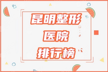 昆明整形公立三甲医院怎么样?医院大全看这里!排行榜细数榜一榜二~