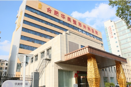 合肥哪个整形美容医院好?坐诊医生_整形案例新鲜出炉!快来收藏起来吧~