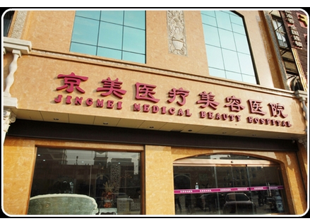 北京京美整形医院正规吗?医生信息|隆鼻去眼袋案例!实力口碑,评分高涨~