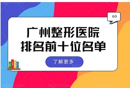 广州美容医院排名前三的有哪些?三甲PK私立,海峡医疗、曙光等为你盘点!都是技术好的医院~