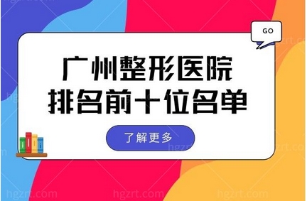 广州正规整形美容机构有哪些？公布广州整形好医院名单！都是正规又靠谱的医院哦~