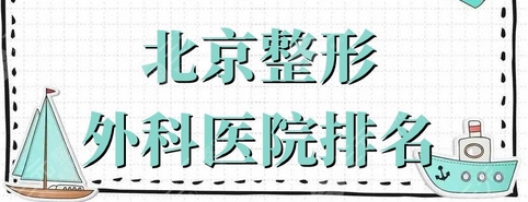 北京公立整形外科医院排名如何？口碑评价都很赞，榜首实至名归~