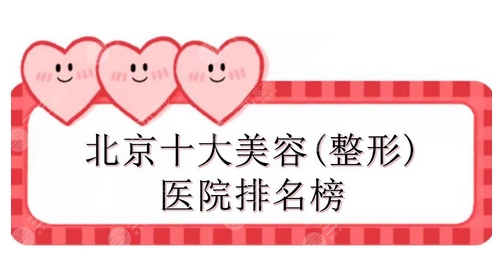 北京有名的整形医院排行如何？都由网友甄选出来！各个实力超群~
