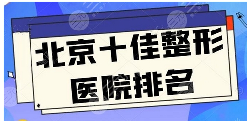 北京公立整形医院！实力盘点新鲜出炉啦！出名的是这几家~