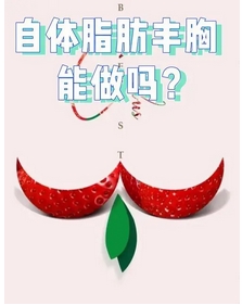 自体脂肪丰胸安全可靠吗？具有哪些优势及存在哪些禁忌症？都带你了解~