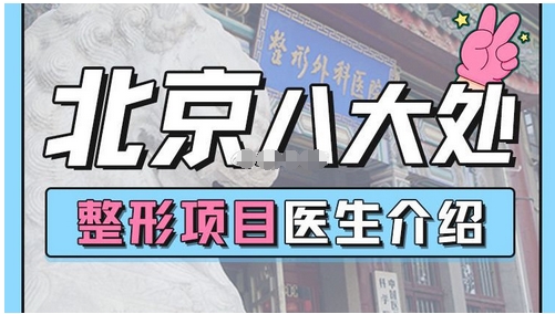 八大处面部整形哪个医生好?三位实力不凡!牛峰、马继光人气热度盘点~
