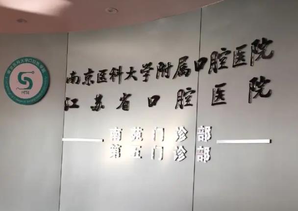 南京哪家牙科好？口碑严选5家！这几家医院技术不错！