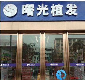 广州曙光植发多少钱?医院信息口碑很正规!参考曙光植发价格表~