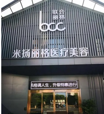 昆山米杨丽格整形怎么样？门诊部简介|医生团队介绍！医院口碑如何呢？