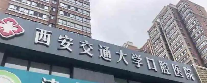 西安牙齿矫正医院排名|当地口碑好技术高的医院汇总！价格表曝光
