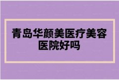 青岛华颜美医疗美容医院专家团队有哪些？医生实力点评！热门科室_专家目录！