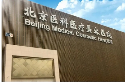 北京八大处刘春军怎么样?医生口碑评价_隆胸真实案例!带你轻松了解~