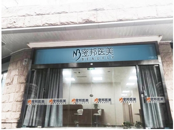北京蜜邦医疗美容诊所整形医生介绍怎么样?医院实力及口碑曝光!信息火热上新~