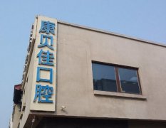 北京康贝佳口腔种植牙价格多少?2023收费标准|门诊部简介|医生信息