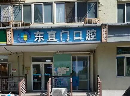 东直门口腔医院是公立的吗？北京牙科诊所简介-医生信息