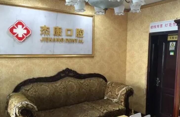 北京杰康口腔洁牙多少钱一次？价格收费标准-洁牙案例