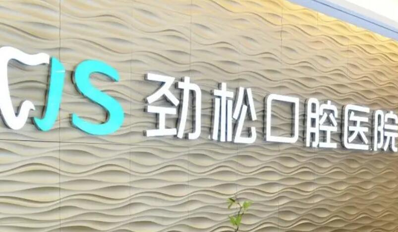 北京劲松口腔是正规医院吗？资质口碑-医生信息-种植牙价格