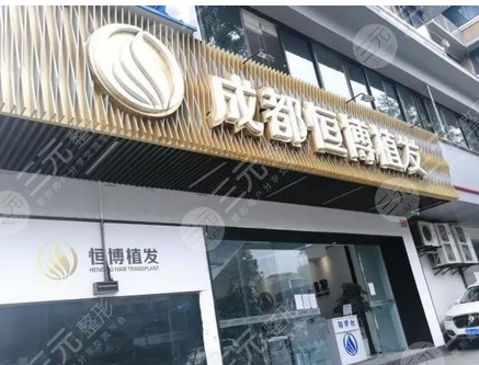 成都恒博头发种植怎么样?三位大咖技术审美优势!附种发案例介绍~