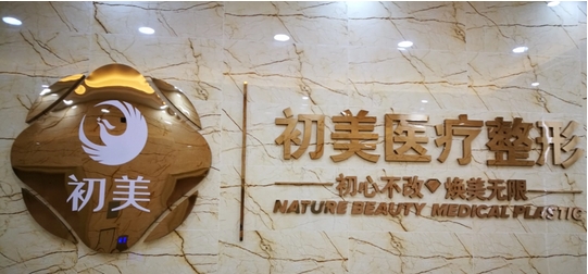 北京初美人医疗美容门诊部怎么样?医院信息介绍!为你提供全方位的美肤项目!