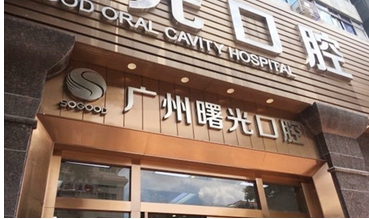 广州曙光口腔医院怎么样？医生信息及科室介绍！带牙套前你要知道这些事~