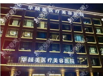 青岛华颜美吸脂怎么样？医院-医生信息介绍！看看他们是否注重细节！
