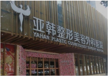 武汉亚韩整形外科医院补牙拔牙多少钱？拔牙后多久可以种植牙？牙医告诉你实情~